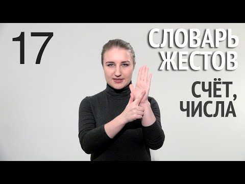 Видео: Словарь РЖЯ::Счёт::Числа