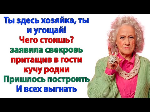 Видео: Свекровь решила похозяйничать в моей квартире!  Теперь ночует на вокзале!