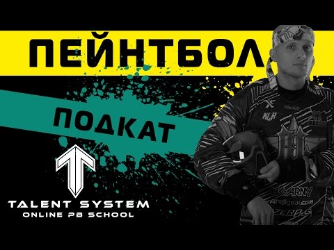 Видео: Пейнтбол СПОРТ выпуск №4 "Как правильно исполнить подкат?"