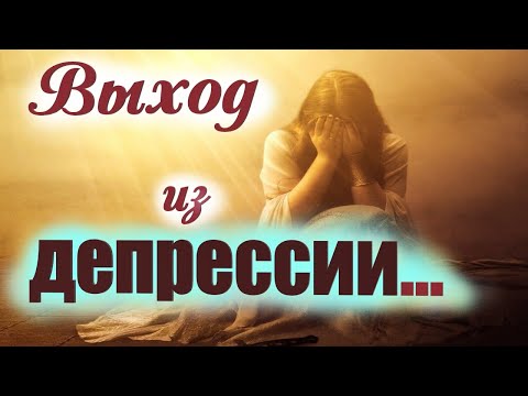 Видео: Как избавиться от тоски и уныния? Духовные причины депрессии. Лечение депрессии.  Отец Григорий