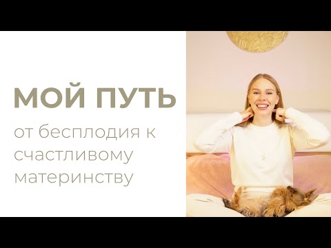 Видео: Как я забеременела // бесплодие // спкя // поликистоз // проблемы по-женски // беременность