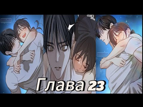 Видео: 🎀|Озвучка манхвы| Цвета лишь-приманка  |Главы 23 |🎀