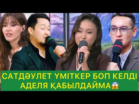 Видео: САТДӘУЛЕТ ҮМІТКЕР БОП КЕЛДІ АДЕЛЯ ҚАБЫЛДАЙМА😱