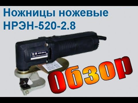 Видео: Электро ножницы НРЭН 520 2,8.