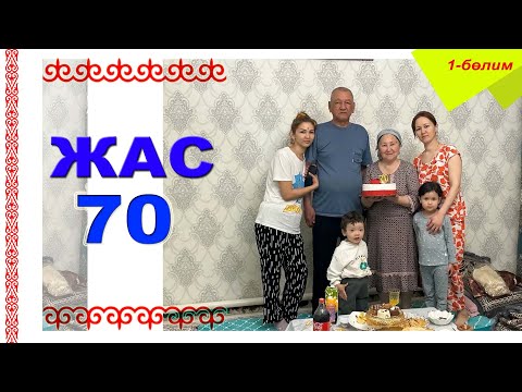 Видео: 70 Жас Той | 1-Бөлим
