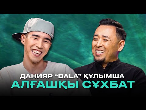 Видео: ДАНИЯР BALA ҚҰЛЫМША: Жаңa альбом, ота жасату, AZ, Qpop queen + БАЙҚАУ