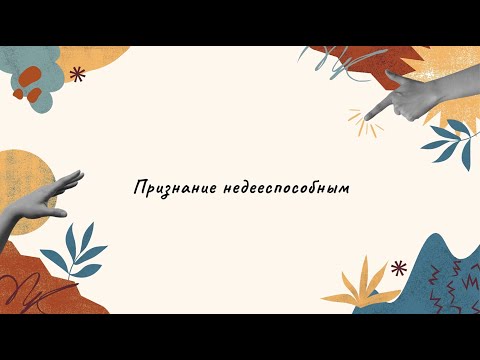 Видео: Признание недееспособным // Вопросы юристам