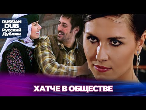 Видео: ХАТЧЕ В ОБЩЕСТВЕ - Русскоязычные турецкие фильмы