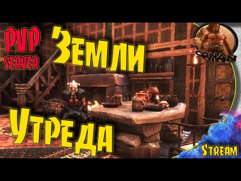 Видео: Conan Stream - Загляни в будущее. Как подняться после рейда:)