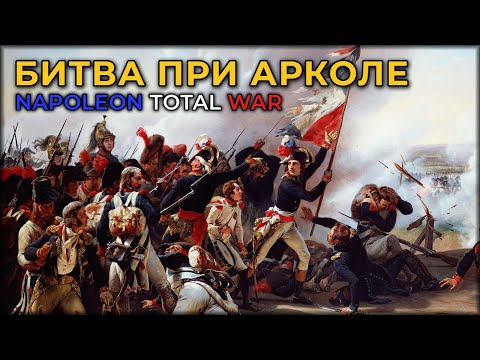 Видео: Битва при Арколе - NAPOLEON TOTAL WAR (very hard)