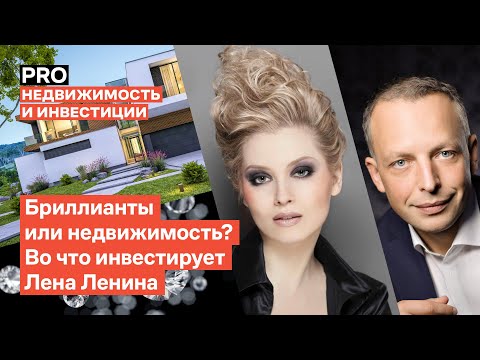 Видео: Бриллианты или недвижимость? Во что инвестирует Лена Ленина