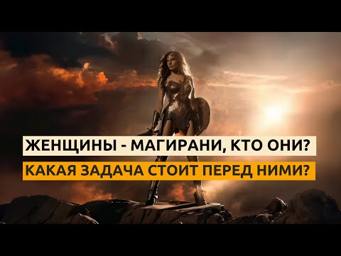 Видео: МИССИЯ МАГИРАНИ. Световая сущность. Путь, задачи и соединение в проявленном женском теле