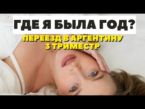 Видео: ГДЕ Я БЫЛА ГОД | ПЕРЕЕЗД В АРГЕНТИНУ | СЛОЖНЫЙ ТРЕТИЙ ТРИМЕСТР | DARYA KAMALOVA