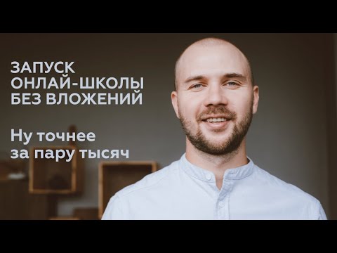 Видео: Как запустить онлайн школу с нуля без бюджета и вложений (честная стратегия  для новичка)