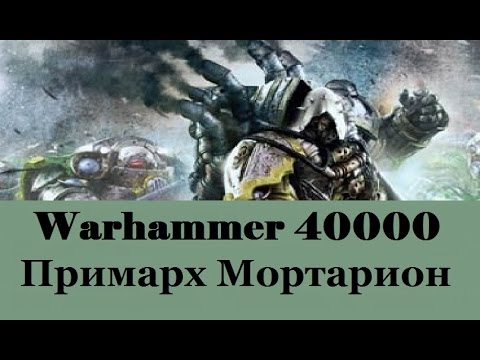 Видео: Warhammer 40000 Примарх Мортарион