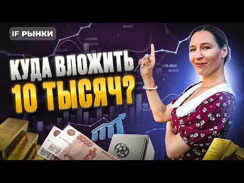 Видео: Инвестиции 2024: куда вложить 10 тысяч рублей осенью? Разбираем 5 вариантов / Рынки