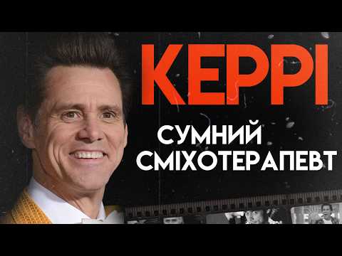 Видео: Зліт та падіння Джима Керрі | Повна біографія (Брюс Всемогутній, Ейс Вентура, Маска)