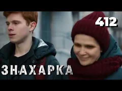 Видео: ЗНАХАРКА | Серия 412