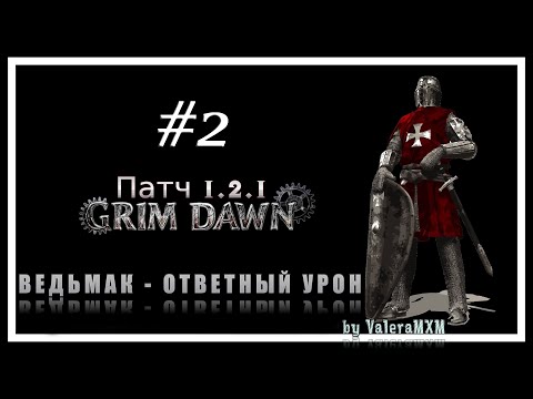 Видео: ВЕДЬМАК Ответный урон С полного нуля для новичков Патч 1.2.1 Grim Dawn