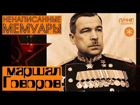 Видео: ФИЛЬМ#16. НЕНАПИСАННЫЕ МЕМУАРЫ. Маршал Говоров