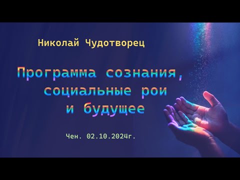 Видео: Софоос. Чен. 02.10.2024г. Николай Чудотворец. Программа сознания, социальные рои и будущее.