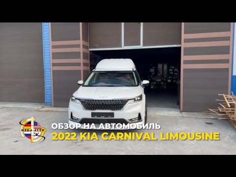 Видео: 2022 KIA CARNIVAL LIMOUSINE обзор автомобиля | Mega Avto