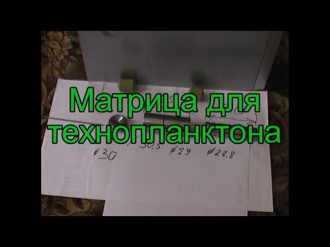 Видео: Пресс форма для технопланктона