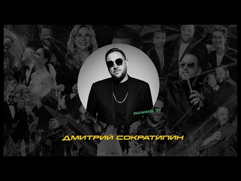 Видео: Ведущий Дмитрий Сократилин | Шоурил 2024