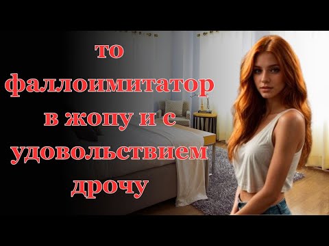 Видео: Зрелый мужчина воплотил в реальность мою тайную фантазию....