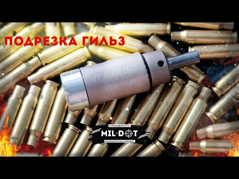 Видео: Подрезка гильз