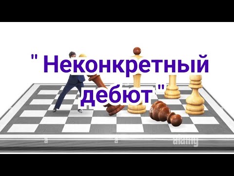 Видео: 5) Лекция.   Система  ЁЖ.  "Неконкретный дебют"