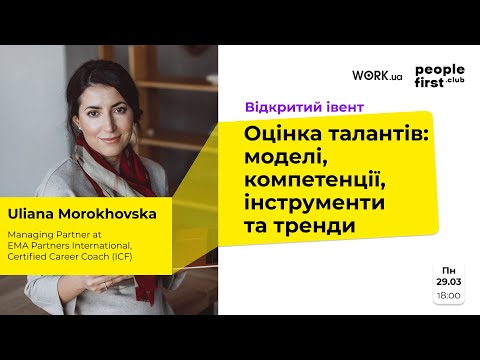 Видео: Оцінка талантів. Уляна Мороховська в People First Club