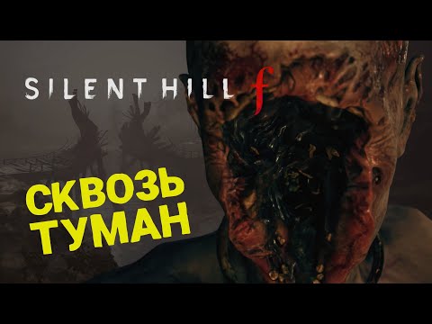 Видео: НОВЫЙ САЙЛЕНТ ХИЛЛ 🎮 SILENT HILL f 🎮 ПРОХОЖДЕНИЕ #2
