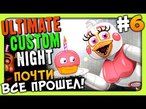 Видео: Ultimate Custom Night (FNAF 7) Прохождение #6 ✅ ПОЧТИ ВСЕ ПРОШЕЛ!