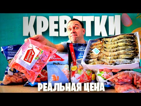 Видео: КРЕВЕТКИ от КРАСНАЯ ЦЕНА до КОРОЛЕВСКИХ 🦐 РЕАЛЬНАЯ ЦЕНА