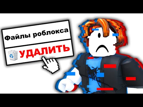 Видео: Я УДАЛИЛ ФАЙЛЫ Роблокса и СЛУЧИЛОСЬ ЭТО... умерла видеокарта :(