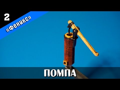 Видео: Бригантина Феникс 2. Сборка помпы. Стендовый судомоделизм.