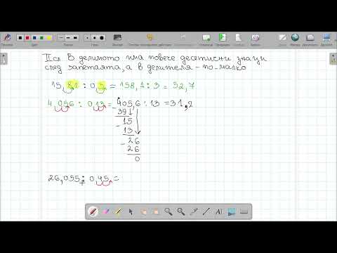 Видео: Деление на десетични дроби