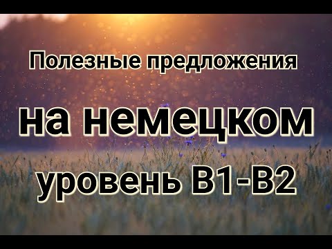 Видео: Полезные предложения на немецком. Уровень B1-B2. Часть 1