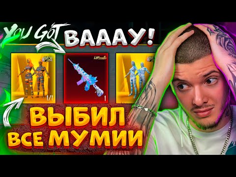 Видео: 😨 100.000 UC на МУМИЮ В PUBG MOBILE! ВЫБИЛ ВСЕ МУМИИ и ПРОКАЧАЛ НОВУЮ M416 В ПУБГ МОБАЙЛ! НОВЫЙ КЕЙС