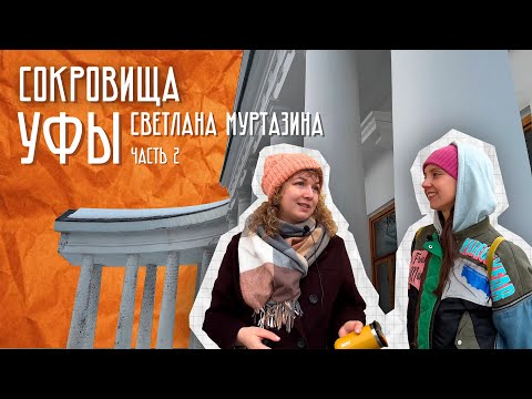 Видео: УФА ИСЧЕЗАЮЩАЯ. Часть 2. Большая Казанская со Светой Муртазиной