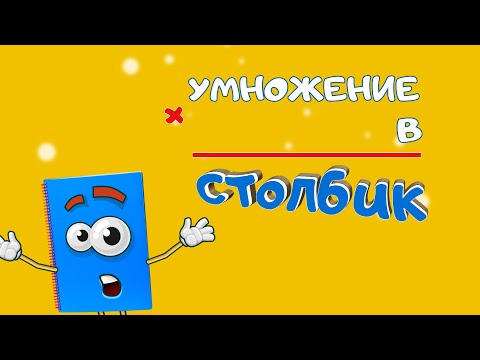 Видео: Умножение в столбик