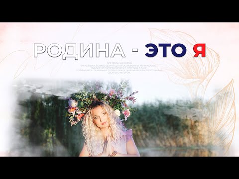 Видео: Бубнова-Я - "Родина- это я" / Премьера клипа 2023