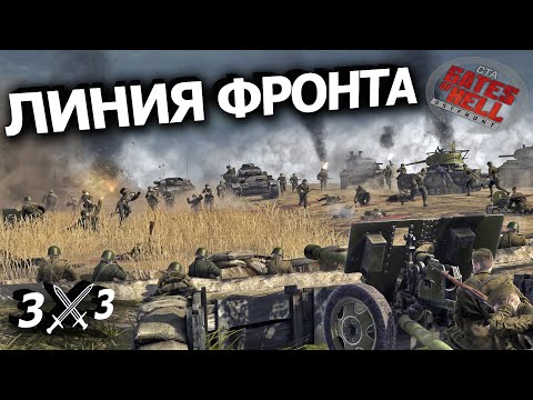 Видео: ЛИНИЯ ФРОНТА В GATES OF HELL! Gates of Hell: OSTFRONT БОЙ 3х3