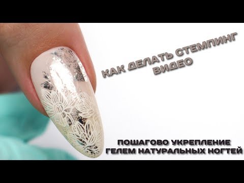 Видео: Как сделать Стемпинг 💅СТЕМПИНГ на ногтях 💅Stamping tutorial nail art 💅от а до я укрепление ногтей