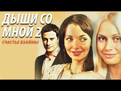 Видео: Дыши со мной 2 - все серии
