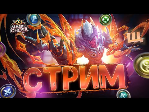 Видео: СТРИМ ПО МАГИЧЕСКИМ ШАХМАТАМ! MOBILE LEGENDS MAGIC CHESS