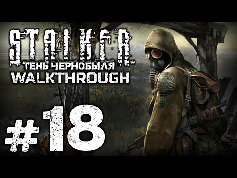 Видео: Прохождение S.T.A.L.K.E.R.: Тень Чернобыля — Часть #18: СПЕКТАКЛЬ ОКОНЧЕН [ФИНАЛ]