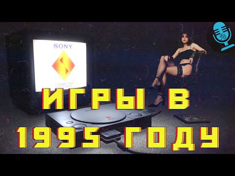 Видео: Игры в 1995 году Январь - Февраль PlayStation One Гребцов вещает