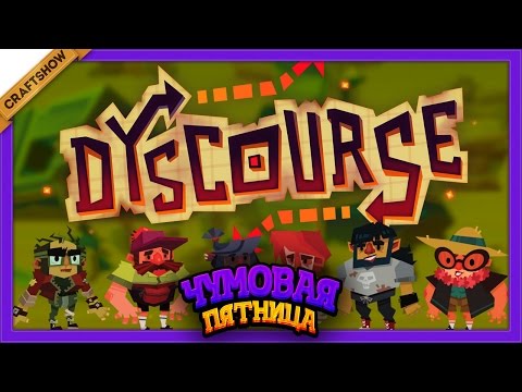Видео: Чумовая Пятница: Все умрут в Dyscourse #1 (геймплей)